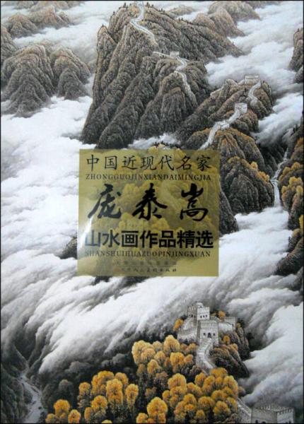 中国近现代名家：庞泰嵩山水画作品精选