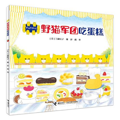野猫军团系列:野猫军团吃蛋糕