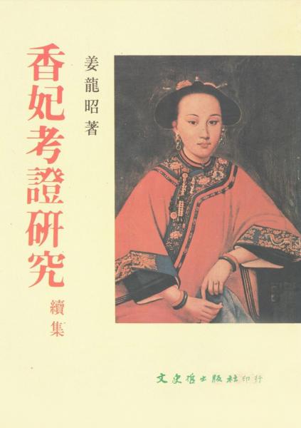 香妃考證研究續(xù)集
