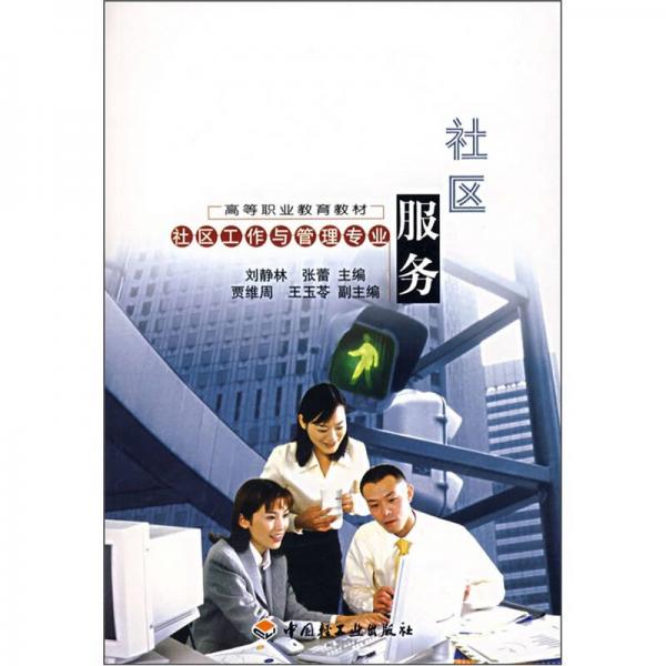 社區(qū)服務(wù)