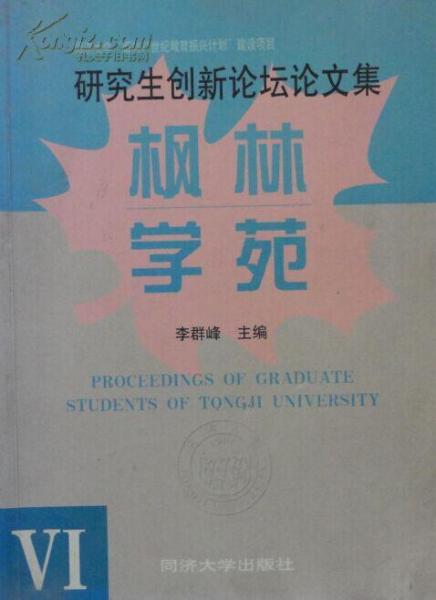VI  楓林學(xué)苑