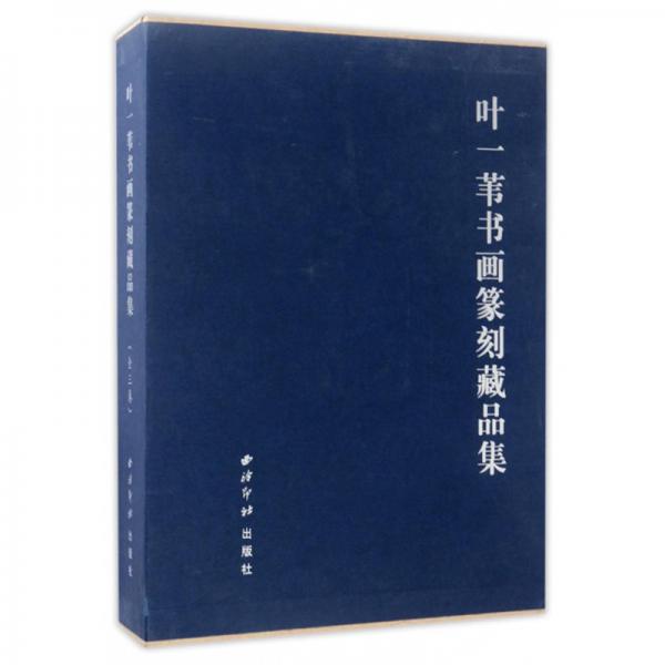 叶一苇书画篆刻藏品集（套装共3册）