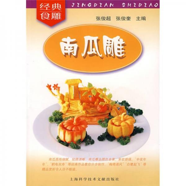 經(jīng)典食雕：南瓜雕