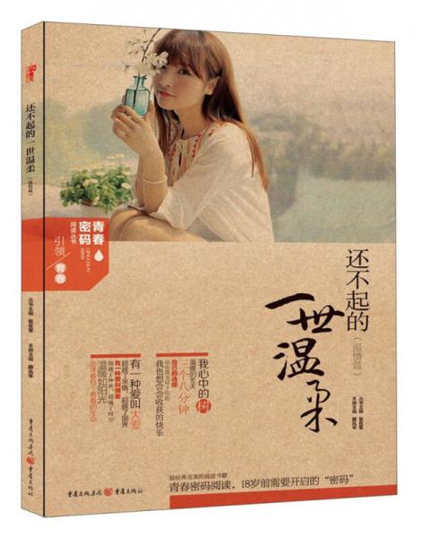 青春密碼閱讀叢書：還不起的一世溫柔（溫情篇）