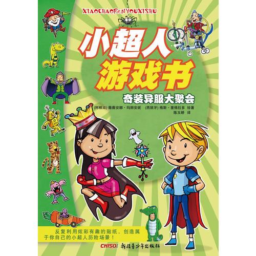 《小超人游戲書·奇裝異服大聚會》