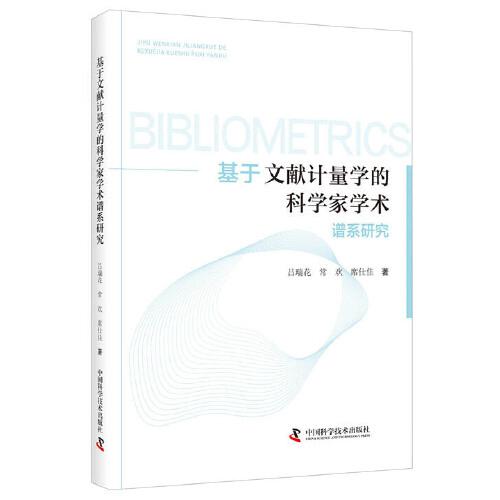 基于文獻計量學的科學家學術譜系研究