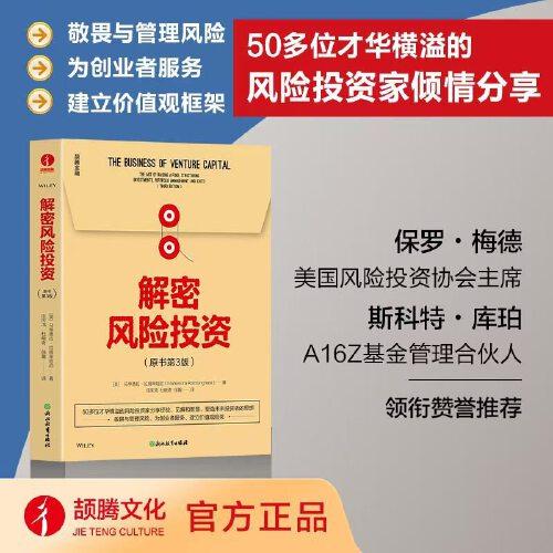 解密風(fēng)險(xiǎn)投資（原書第3版）