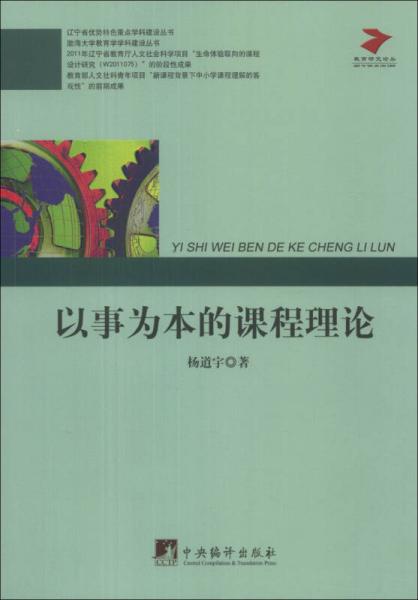 教育研究论丛：以事为本的课程理论