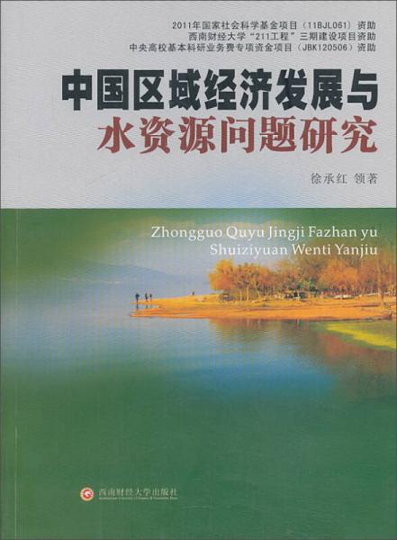 中國區(qū)域經(jīng)濟(jì)發(fā)展與水資源問題研究