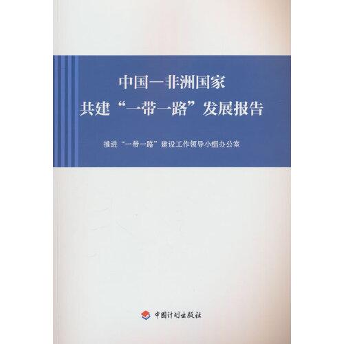 中国—非洲国家共建“一带一路”发展报告