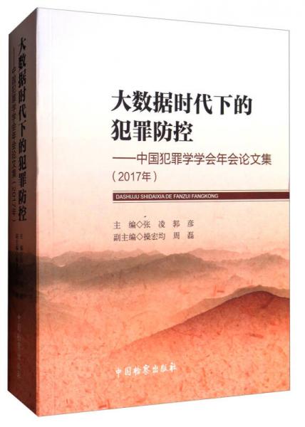 大数据时代下的犯罪防控：中国犯罪学学会年会论文集（2017年）