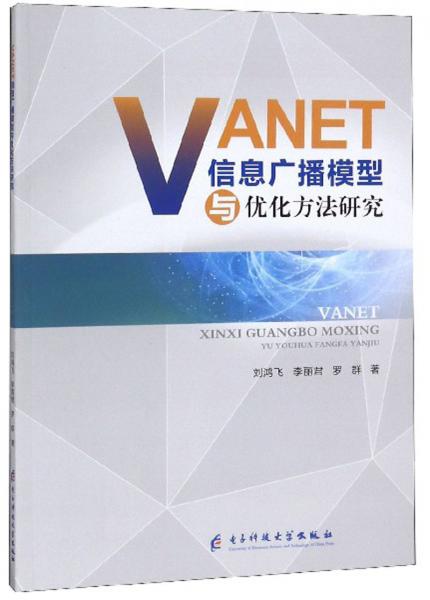 VANET信息廣播模型與優(yōu)化方法研究