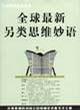 全球最新另類思維妙語