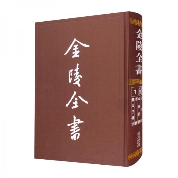 金陵全書—爾雅注·方言注·山海經傳·葬經·穆天子傳注