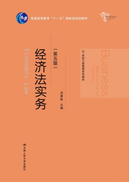 經(jīng)濟(jì)法實(shí)務(wù)（第五版）
