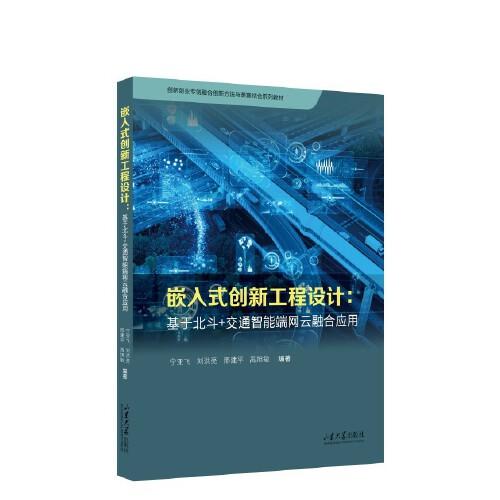 嵌入式创新工程设计：基于北斗+交通智能端网云融合应用