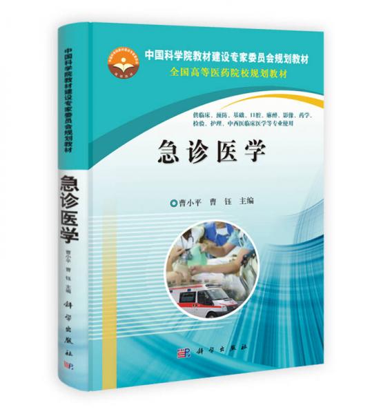 急診醫(yī)學(xué)/中國(guó)科學(xué)院教材建設(shè)專家委員會(huì)規(guī)劃教材·全國(guó)高等醫(yī)藥院校規(guī)劃教材