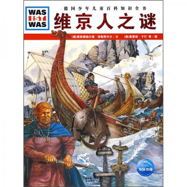 什么是什么：維京人之謎