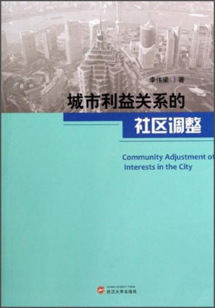 城市利益关系的社区调整