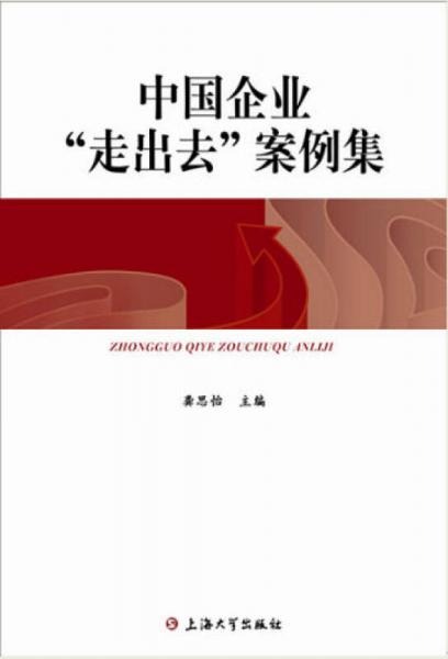 中国企业“走出去”案例集