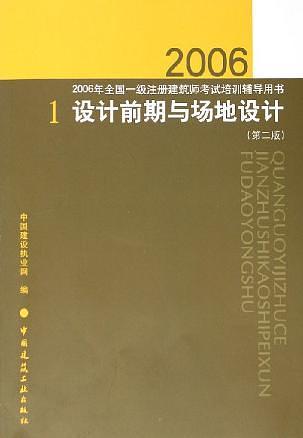 设计前期与场地设计（第二版）——2006年全国一级注册建筑师考试培训辅导用书