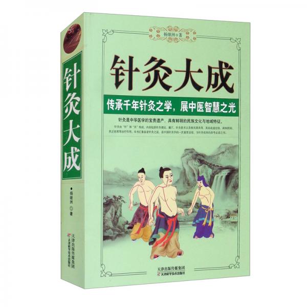 2021新版針灸大成針灸入門治療學(xué)書籍從零開始學(xué)中醫(yī)基礎(chǔ)理論知識(shí)入門書籍