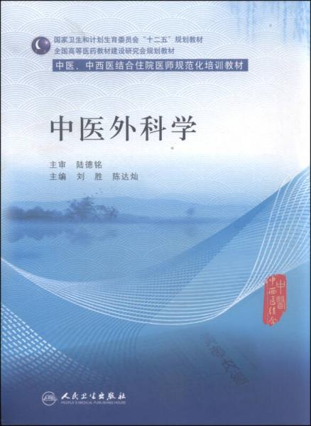 中医外科学/全国高等医药教材建设研究会规划教材