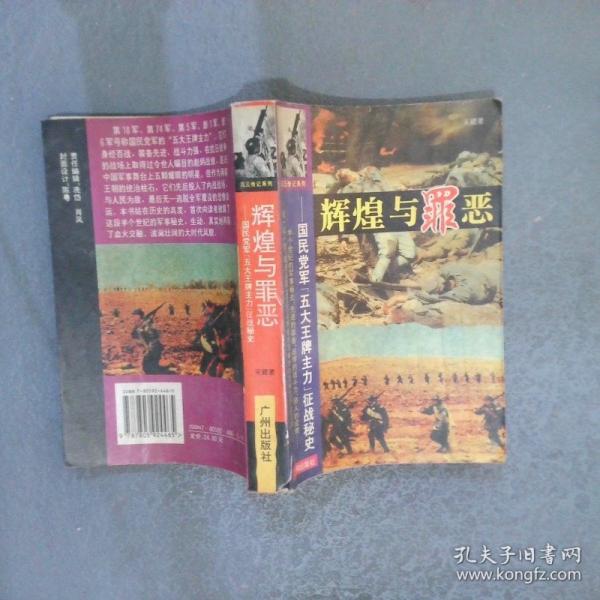 辉煌与罪恶:国民党军“五大王牌主力”征战秘史