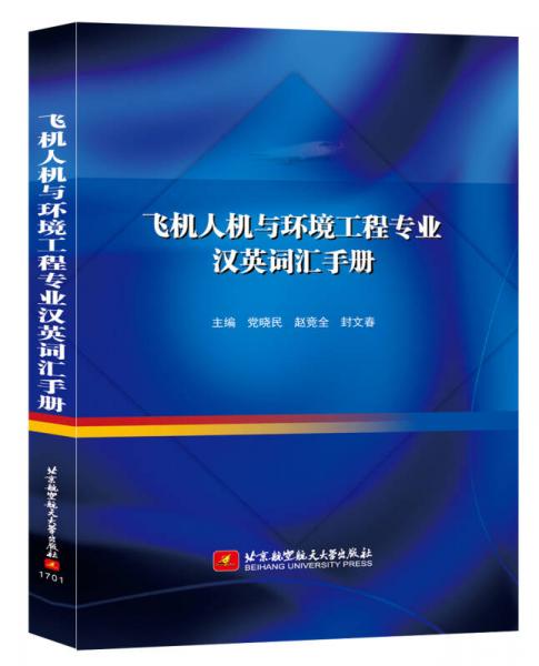 飞机人机与环境工程专业汉英词汇手册