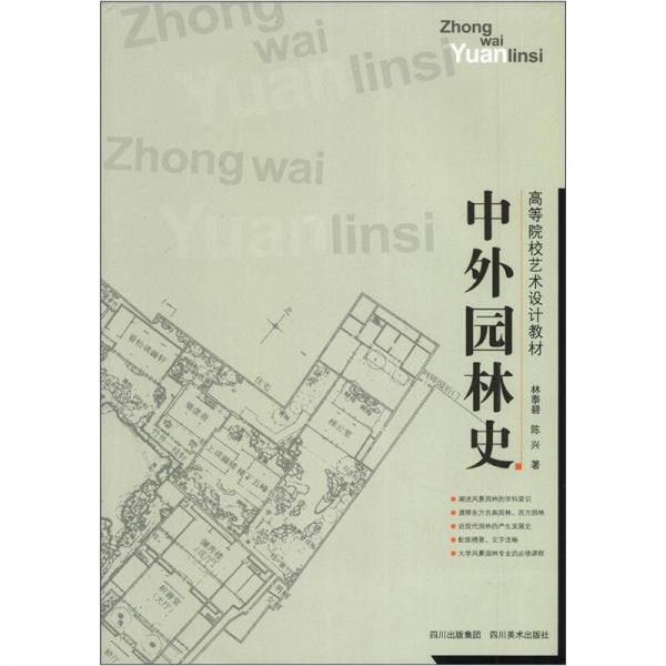 中外園林史