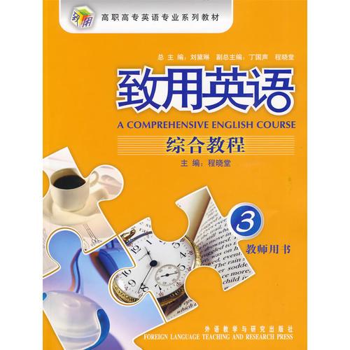 致用英語(3)(綜合教程)(教師用書)