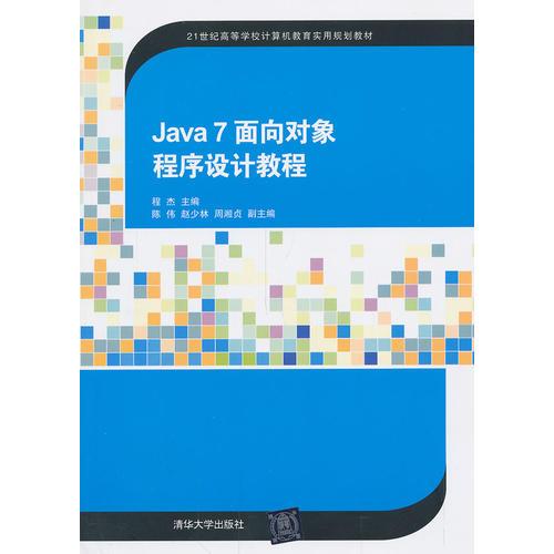 Java 7 面向对象程序设计教程（21世纪高等学校计算机教育实用规划教材）