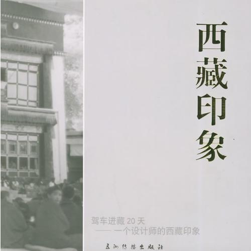 西藏印象