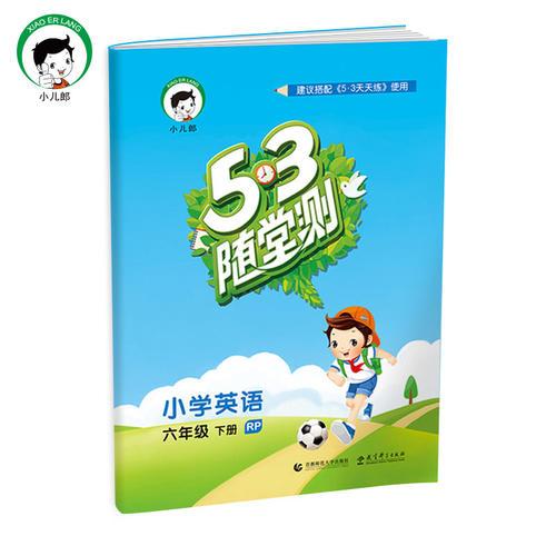 小学英语 六年级下册 RP（人教PEP版RP）2017版53随堂测