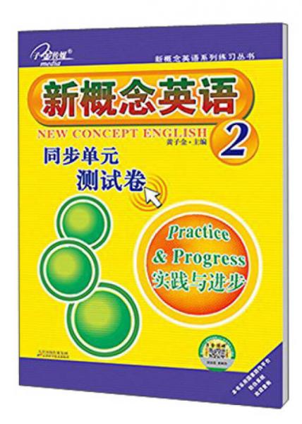 新概念英语同步单元测试卷2(实践与进步)