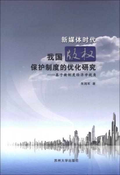 新媒体时代我国版权保护制度的优化研究：基于新制度经济学视角