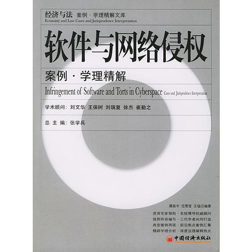 軟件與網(wǎng)絡(luò)侵權(quán)案例學(xué)理精解/經(jīng)濟(jì)與法案例學(xué)理精解文庫(kù)