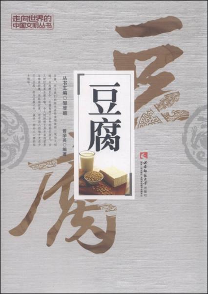 走向世界的中国文明丛书：豆腐