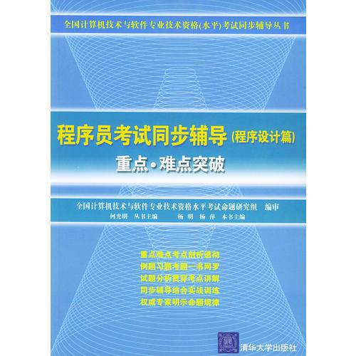 程序员考试同步辅导（程序设计篇）重点难点突破——全国计算机技术与软件专业技术资格（水平）考试同步辅导丛书