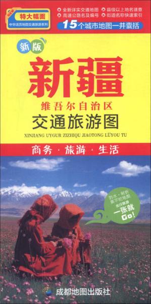 中华活页地图交通旅游系列：新疆维吾尔自治区交通旅游图（新版）