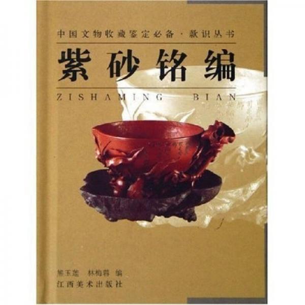 紫砂銘編