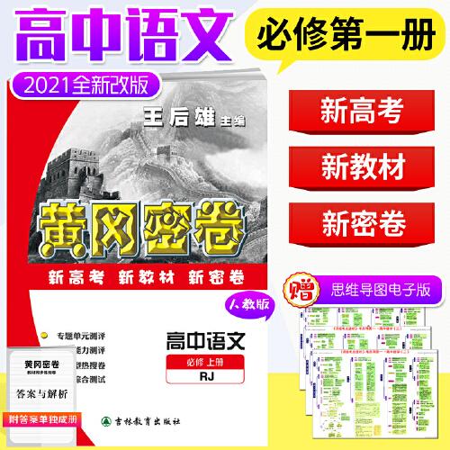 黄冈密卷高中语文必修上册人教版