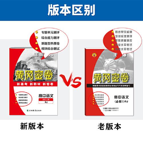 黄冈密卷高中语文必修上册人教版
