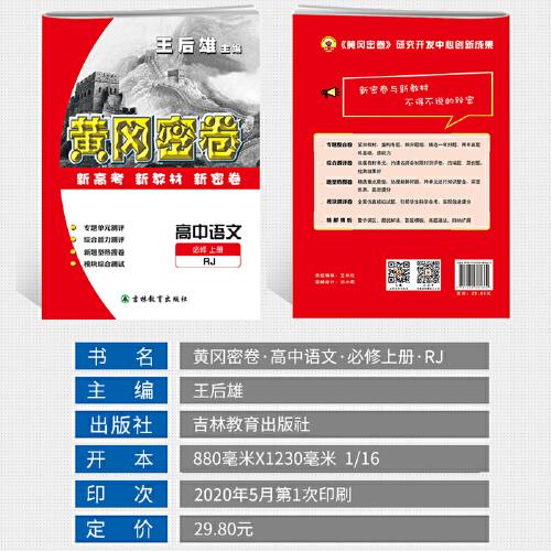 黄冈密卷高中语文必修上册人教版