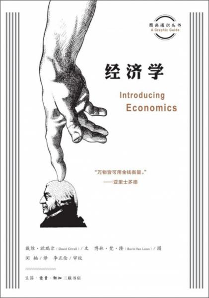 經(jīng)濟(jì)學(xué)/圖畫通識叢書