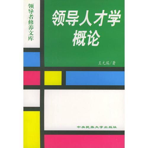 领导人才学概论——领导者修养文库