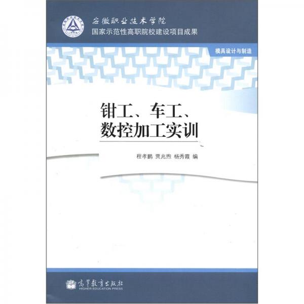 鉗工、車工、數(shù)控加工實訓(xùn)