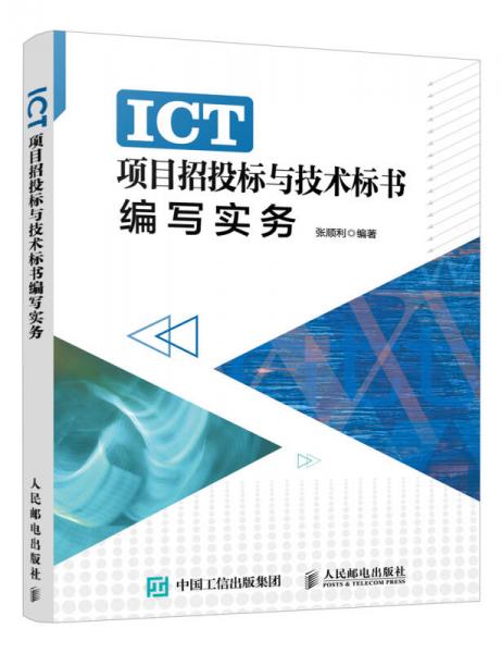 ICT项目招投标与技术标书编写实务