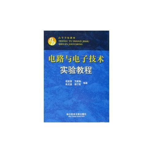 电路与电子技术实验教程