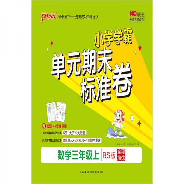 小学学霸单元期末标准卷：数学